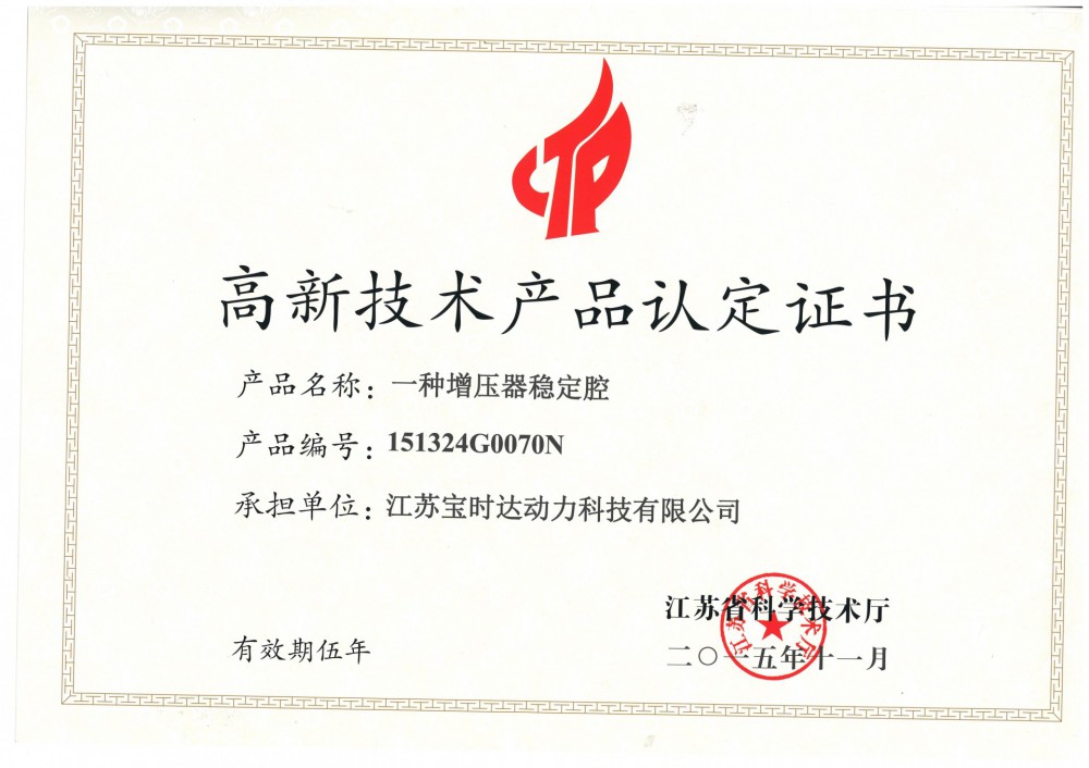 高新技術產品認定證書一種穩壓強定腔 高新技術產品認定證書一種穩壓強定腔